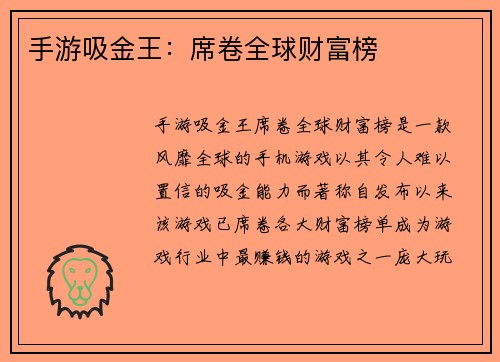 手游吸金王：席卷全球财富榜