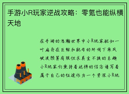手游小R玩家逆战攻略：零氪也能纵横天地