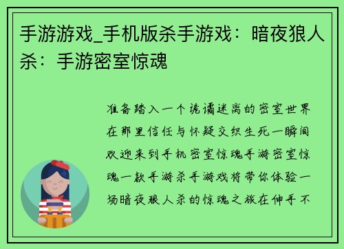 手游游戏_手机版杀手游戏：暗夜狼人杀：手游密室惊魂