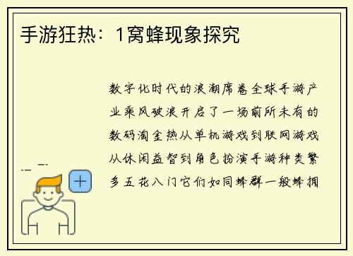 手游狂热：1窝蜂现象探究