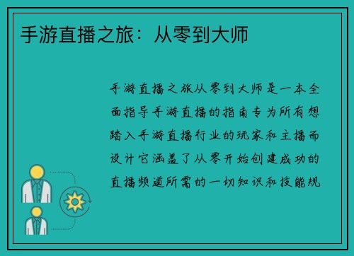 手游直播之旅：从零到大师