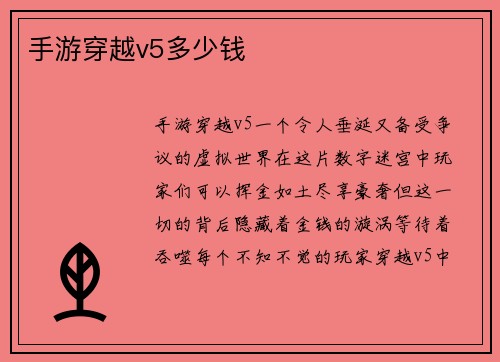 手游穿越v5多少钱