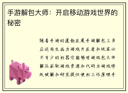 手游解包大师：开启移动游戏世界的秘密
