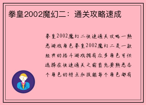 拳皇2002魔幻二：通关攻略速成