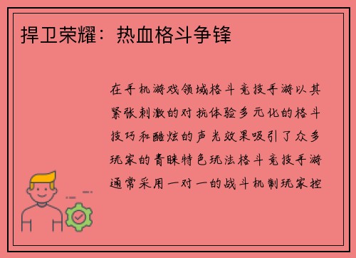捍卫荣耀：热血格斗争锋