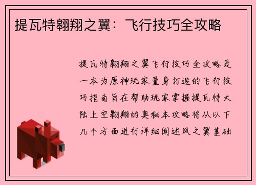提瓦特翱翔之翼：飞行技巧全攻略