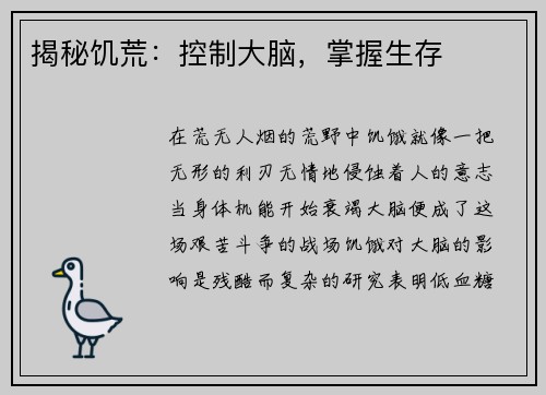 揭秘饥荒：控制大脑，掌握生存