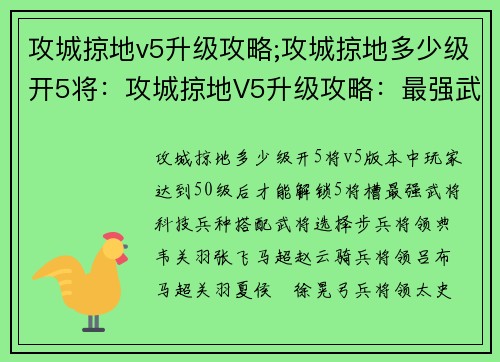 攻城掠地v5升级攻略;攻城掠地多少级开5将：攻城掠地V5升级攻略：最强武将、科技、兵种搭配
