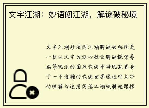 文字江湖：妙语闯江湖，解谜破秘境