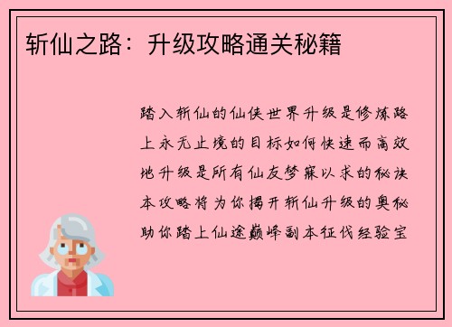 斩仙之路：升级攻略通关秘籍