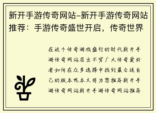 新开手游传奇网站-新开手游传奇网站推荐：手游传奇盛世开启，传奇世界等你来战