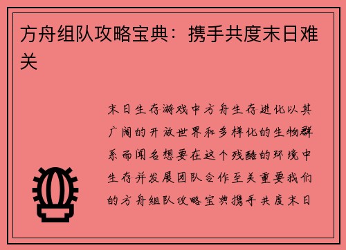 方舟组队攻略宝典：携手共度末日难关