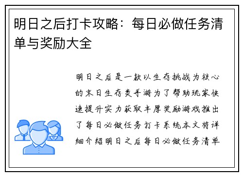 明日之后打卡攻略：每日必做任务清单与奖励大全