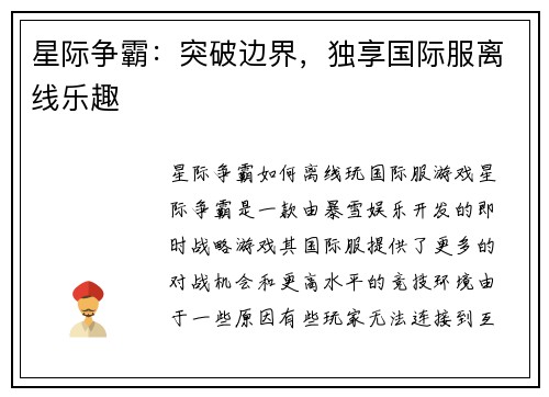 星际争霸：突破边界，独享国际服离线乐趣