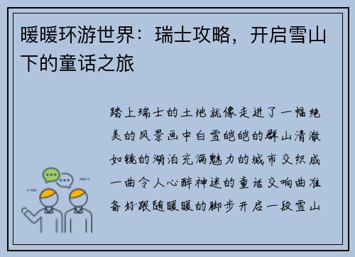 暖暖环游世界：瑞士攻略，开启雪山下的童话之旅