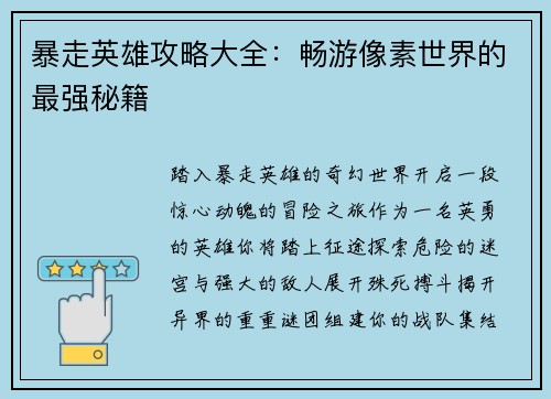 暴走英雄攻略大全：畅游像素世界的最强秘籍