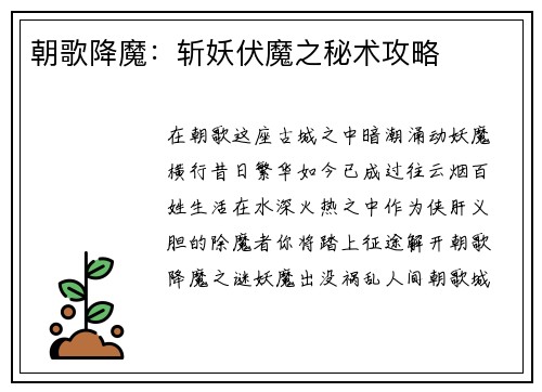 朝歌降魔：斩妖伏魔之秘术攻略