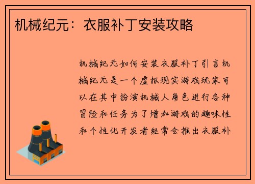 机械纪元：衣服补丁安装攻略