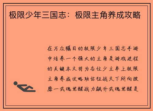 极限少年三国志：极限主角养成攻略